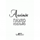 Книга Алхімік, Пауло Коельйо, читати онлайн | Bukio