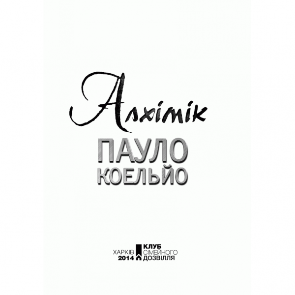 Книга Алхімік, Пауло Коельйо, читати онлайн | Bukio
