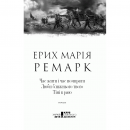 Книга Час жити і час помирати. Люби ближнього твого. Тіні в раю, Ерих Марія Ремарк, читати | Bukio