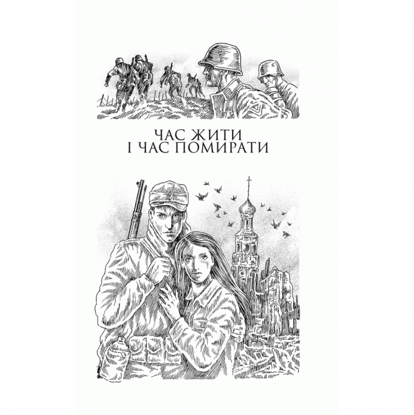 Книга Час жити і час помирати. Люби ближнього твого. Тіні в раю, Ерих Марія Ремарк, читати 2 | Bukio