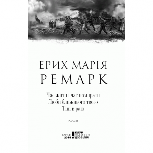 Книга Час жити і час помирати. Люби ближнього твого. Тіні в раю, Ерих Марія Ремарк, читати | Bukio