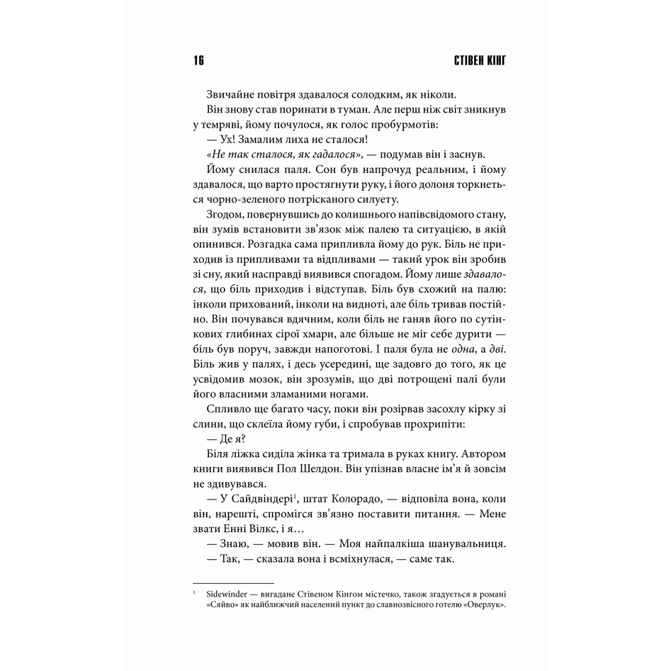Книга Мізері, Стівен Кінг | Bukio