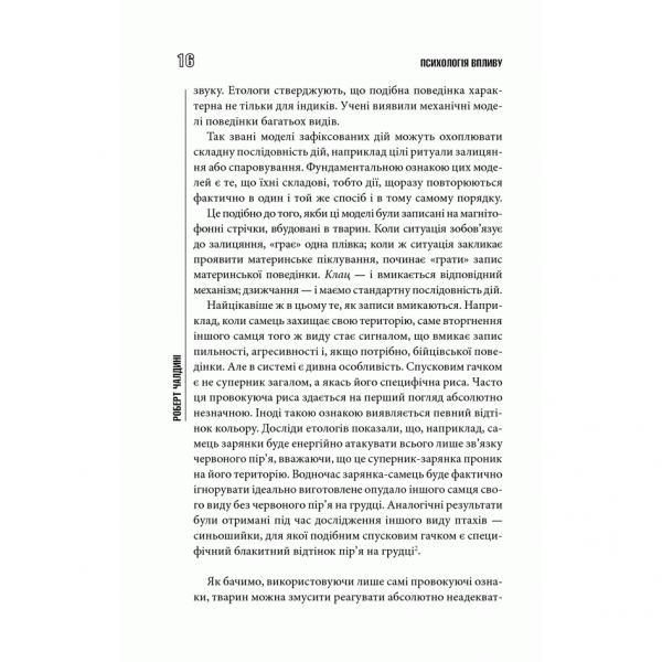 Книга Психологія впливу, Роберт Чалдині, читати 2 | Bukio