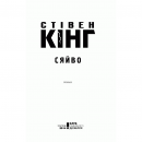 Книга Сяйво, Стівен Кінг, читати | Bukio