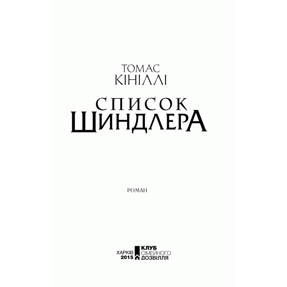 Книга Список Шиндлера, Томас Кініллі, читати | Bukio