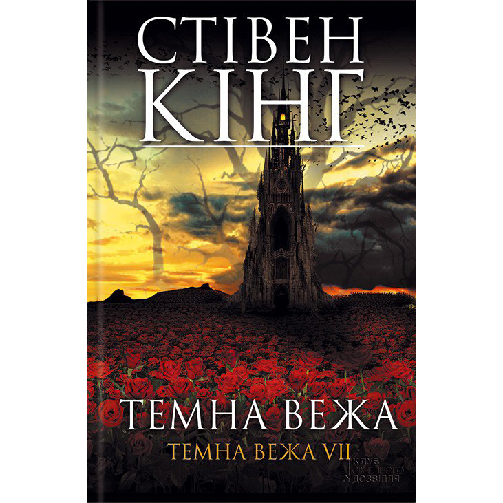 Купити книгу Темна вежа. Темна вежа 7, Стівен Кінг | Bukio