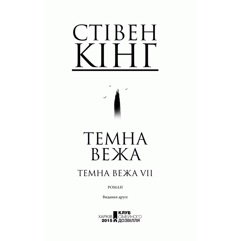 Книга Темна вежа. Темна вежа 7, Стівен Кінг, читати | Bukio