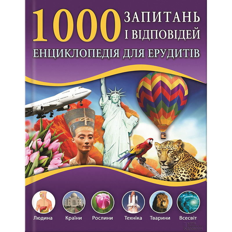 Купити енциклопедію 1000 запитань і відповідей. Енциклопедія для ерудитів | Bukio