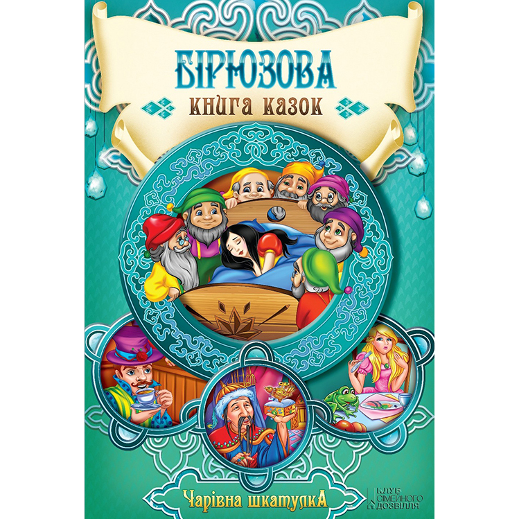 Купити дитячу книгу Бірюзова книга казок, збірка казок | Bukio