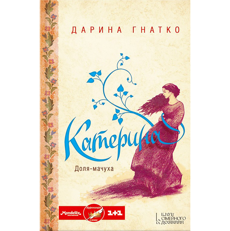 Купити книгу Катерина, Дарина Гнатко | Bukio