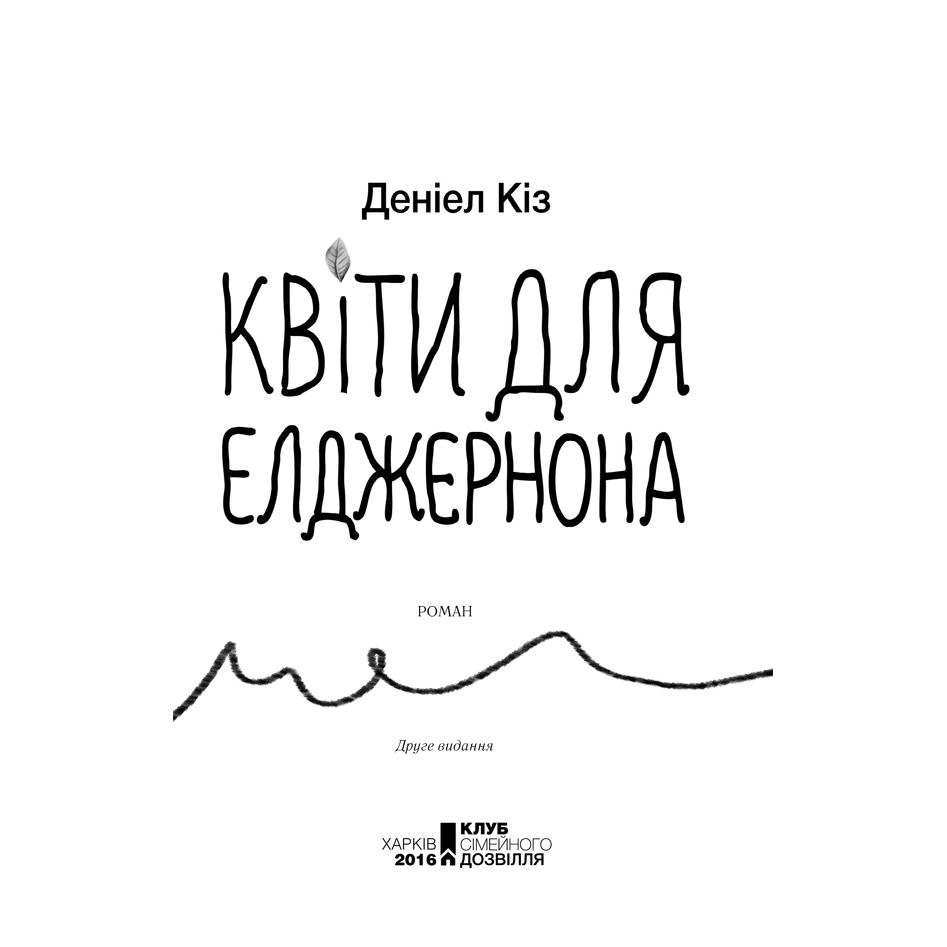 Книга Квіти для Елджернона, Деніел Кіз | Bukio