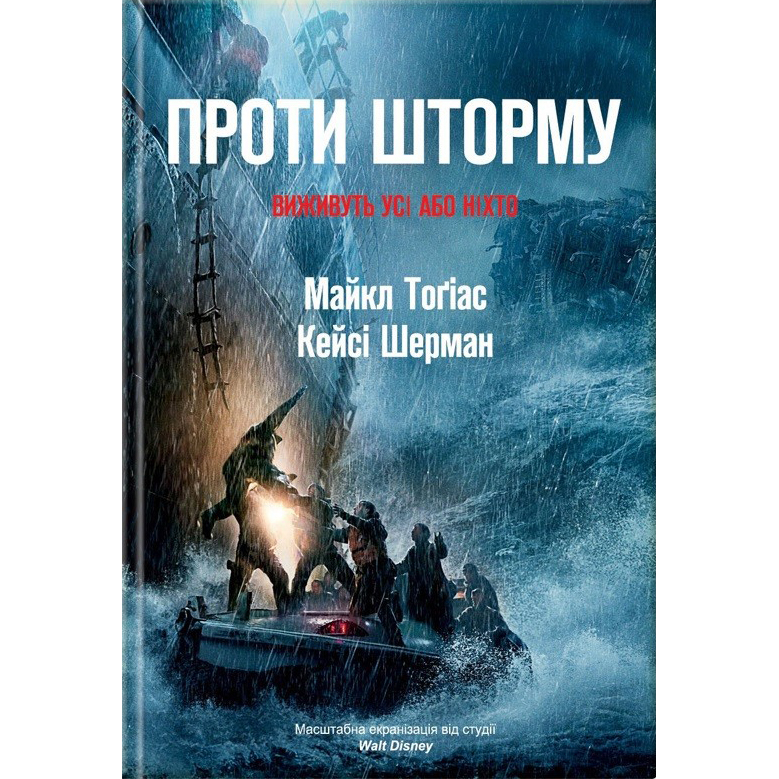 Купити книгу Проти шторму, Майкл Тоґіас онлайн | Bukio
