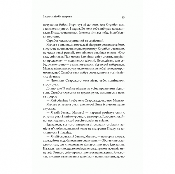 Книга Зворотний бік темряви, Дара Корній | Bukio