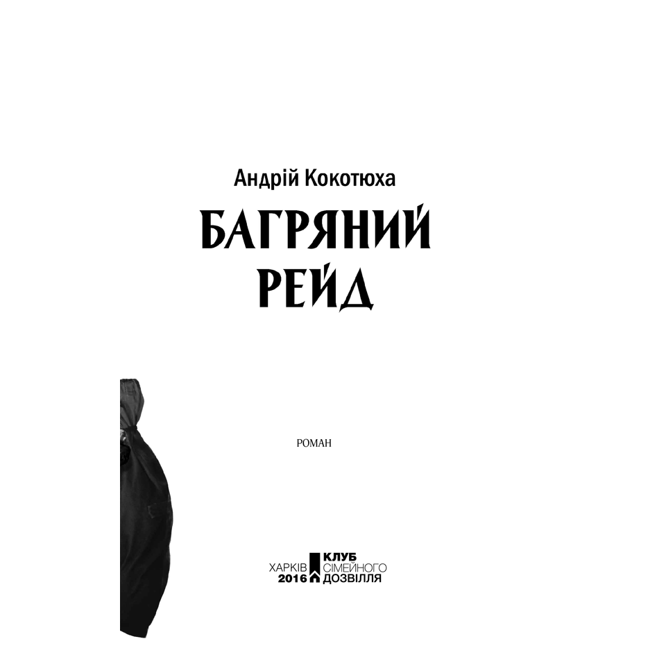 Книга Багряний рейд Андрія Кокотюхт, купити книгу онлайн в інтернет-магазині Bukio