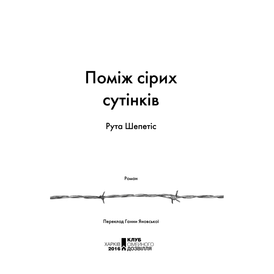 Книга Поміж сірих сутінків, Рута Шепетіс в інтернет-магазині книг Bukio
