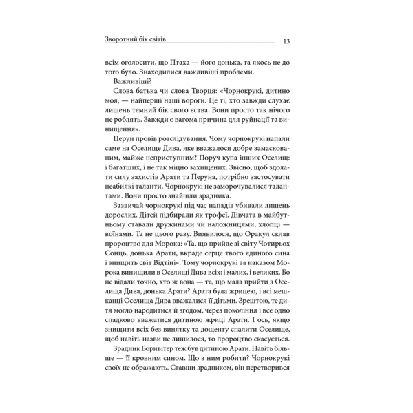 Книга Зворотній бік світів, Дара Корній | Bukio – інтернет-магазин книг, купити книги онлайн