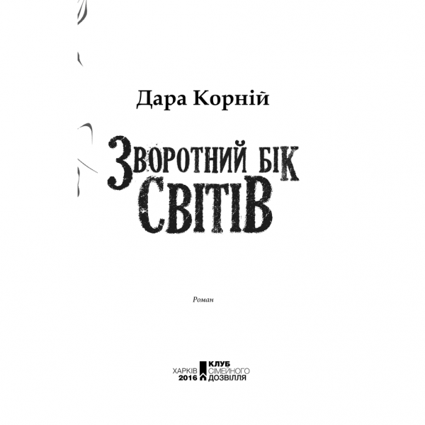 Книга Зворотній бік світів, Дара Корній | Bukio – інтернет-магазин книг, купити книги онлайн