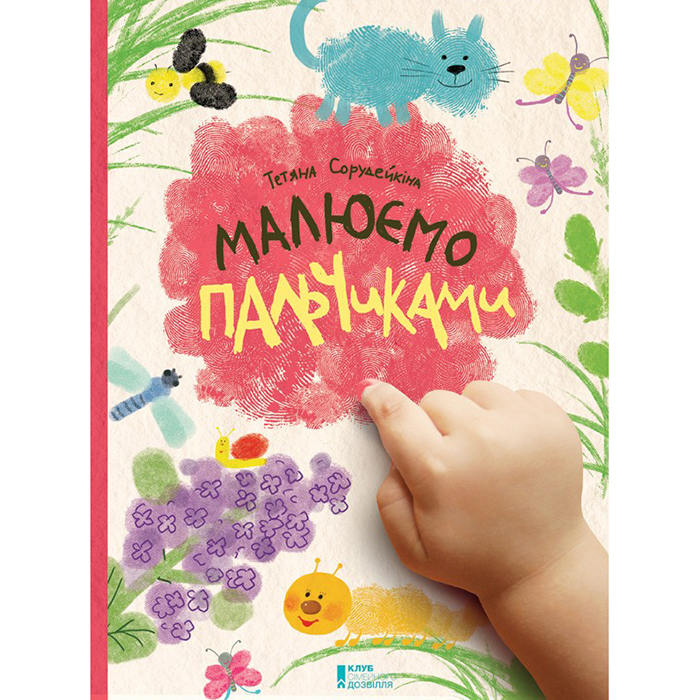 Малюємо пальчиками, Тетяна Сорудейкіна, дитячі розмальовки в інтернет магазині Bukio
