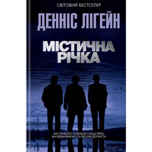 книга містична річка купити