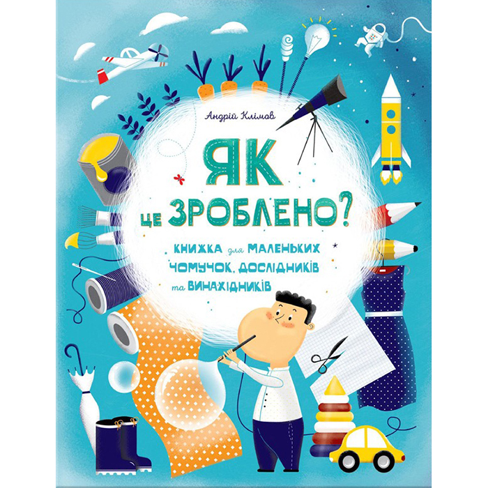 Як це зроблено, Андрій Клімов купити онлайн в інтернет магазині книг Bukio