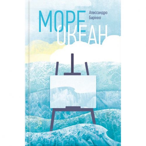 море океан купити книгу