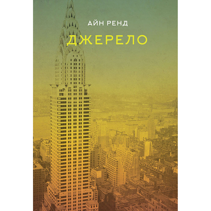 Книга Джерело (Fountainhead українською), Айн Ренд, купити онлайн в інтернет-магазині Bukio