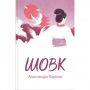 Книга Шовку, Алессандро Барікко, купити онлайн