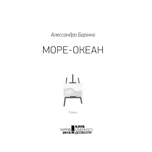 море океан книга