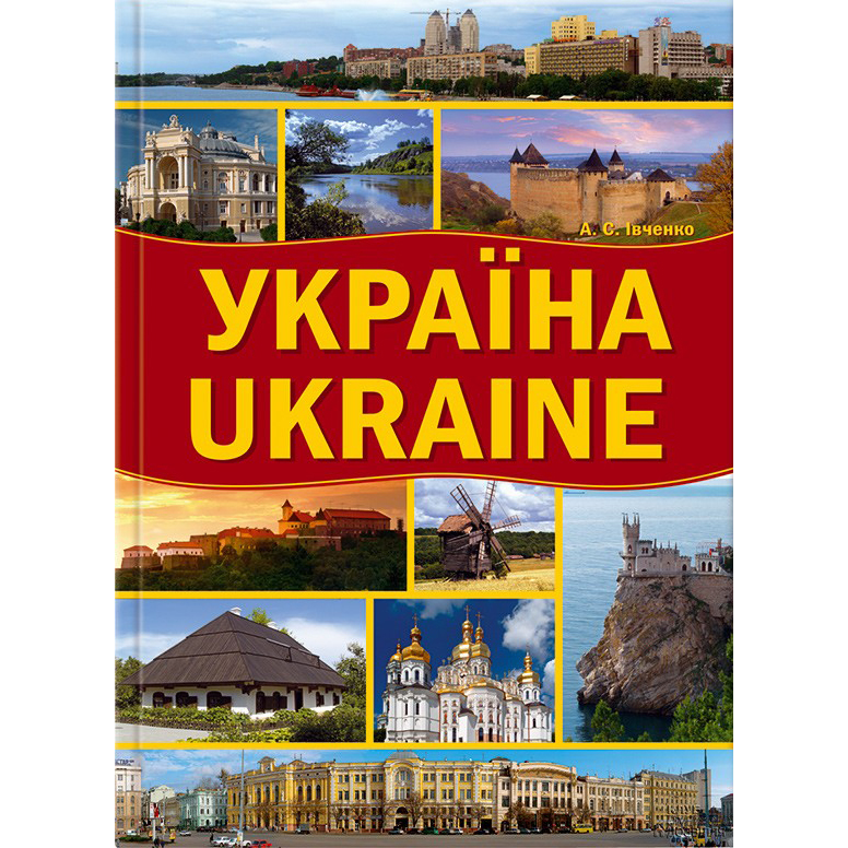 Купити албом Україна. Ukraine в інтернет магазині книг Bukio