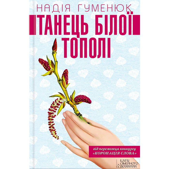 Купити книгу Танець білої тополі, Надія Гуменюк в інтернет магазині книг Bukio