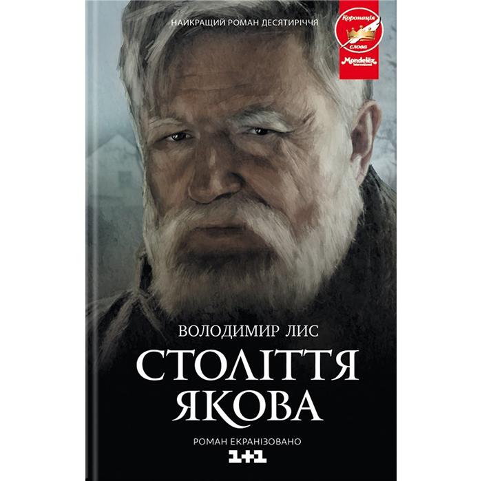 Купити книгу Століття якова, Володимир Лис в інтернет-магазині книг Bukio
