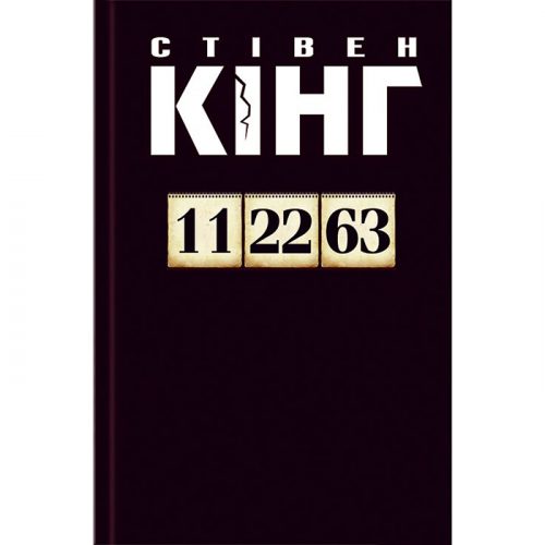 Книга 11 22 63 кінг, купити онлайн