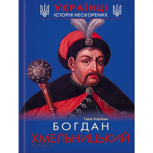 Богдан хмельницький біографія купити