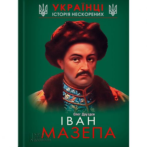Іван Мазепа біографія купити книгу