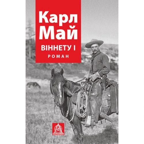 купити книгу Карл Май віннету І Роман