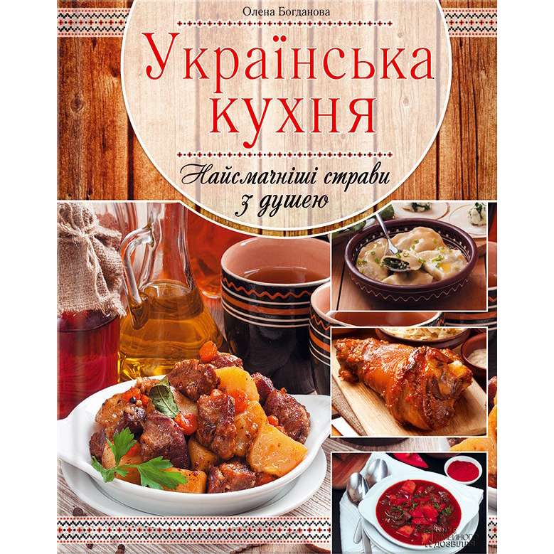 Книга рецептів Українська кухня купити