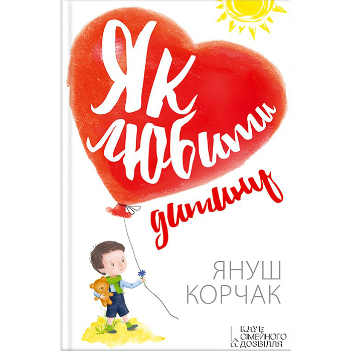 Книга для батьків Як любити дитину, Януш Корчак, купити в інтернет магазині Bukio