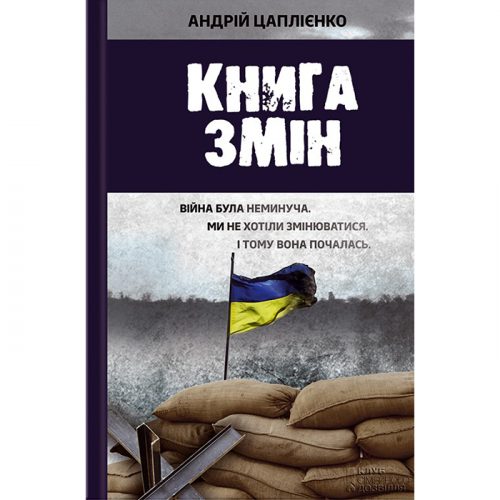 Купити Книга змін, Андрій Цаплієнко