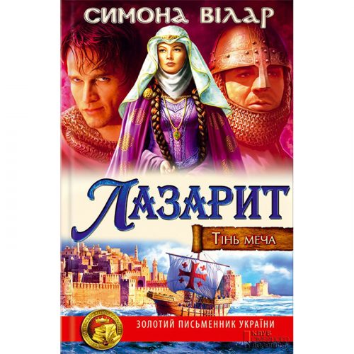 Лазарит. Тінь меча, Симона Вілар