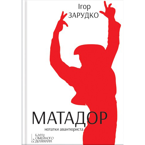 Купити книгу Матадор Ігор Зарудько онлайн