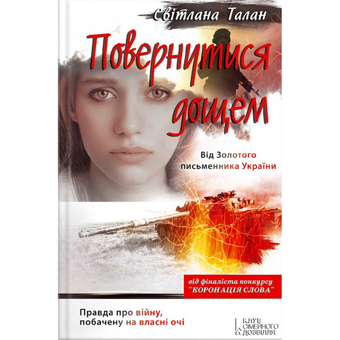 Купити книгу Повернутися дощем, Світлана Талан, в інтернет-магазині Bukio