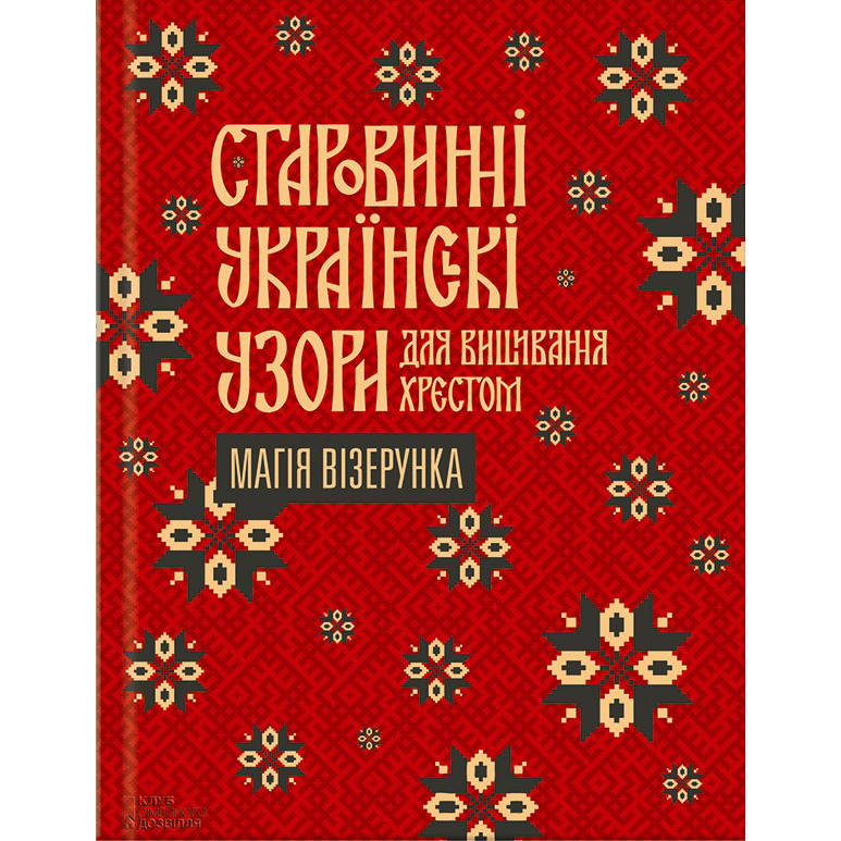 купити книгу Старовинні українські узори для вишивання хрестом. Магія візерунка