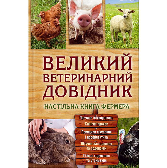 Купити Великий ветеринарний довідник в інтернет-магазині книг