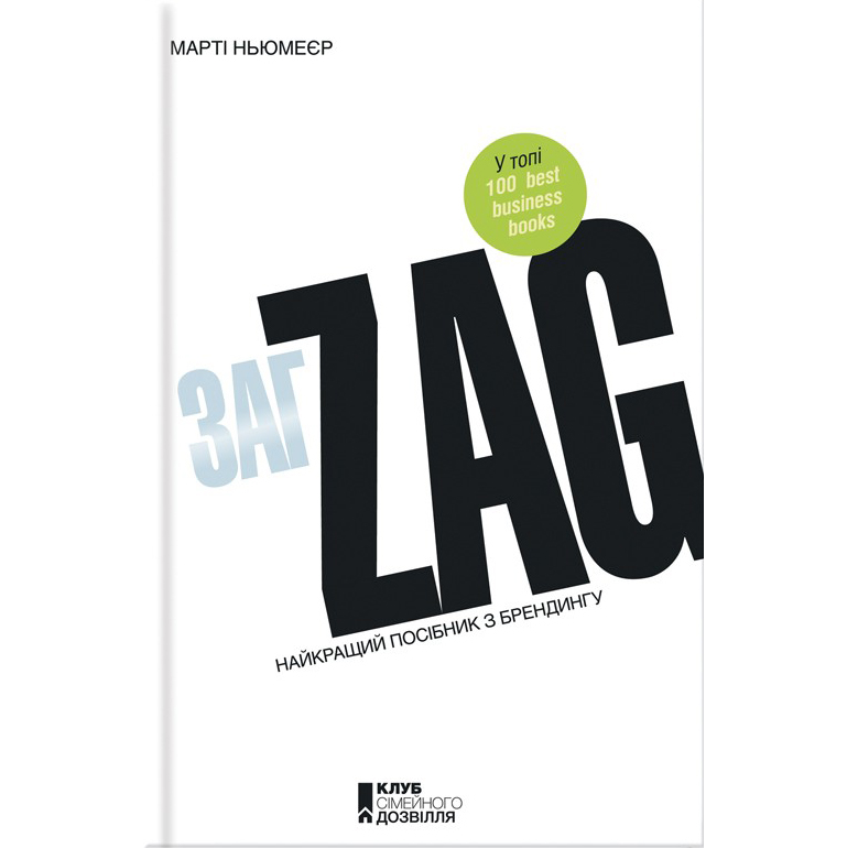 Zag брендинг посібник купити онлайн книгу